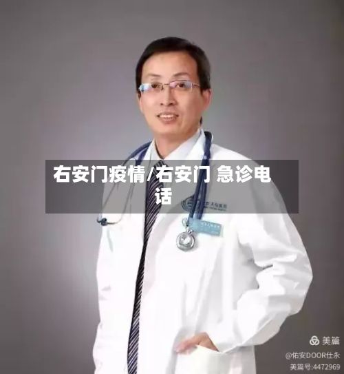 右安门疫情/右安门 急诊电话