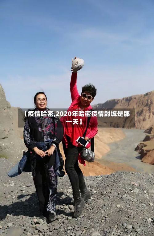 【疫情哈密,2020年哈密疫情封城是那一天】