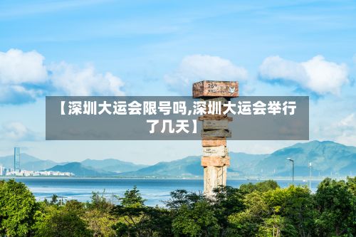 【深圳大运会限号吗,深圳大运会举行了几天】-第3张图片