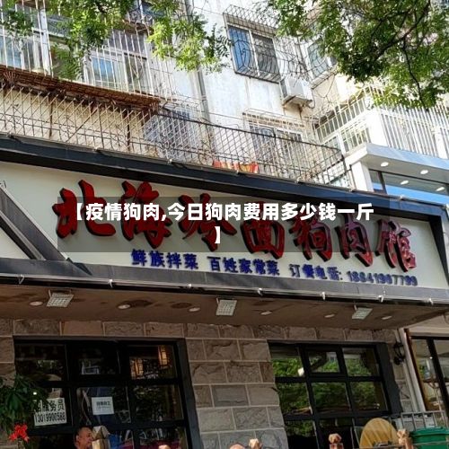 【疫情狗肉,今日狗肉费用多少钱一斤】-第2张图片