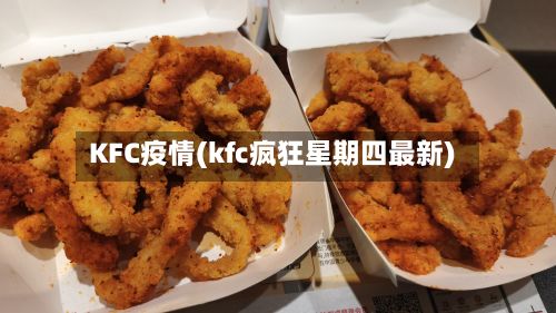 KFC疫情(kfc疯狂星期四最新)
