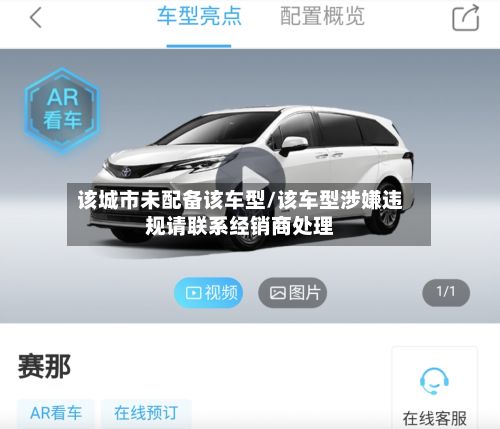 该城市未配备该车型/该车型涉嫌违规请联系经销商处理