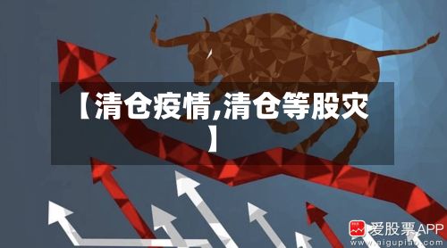 【清仓疫情,清仓等股灾】