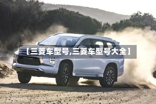 【三菱车型号,三菱车型号大全】-第2张图片