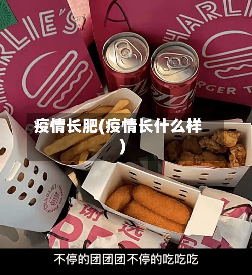 疫情长肥(疫情长什么样)-第2张图片