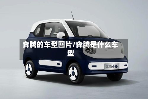 奔腾的车型图片/奔腾是什么车型