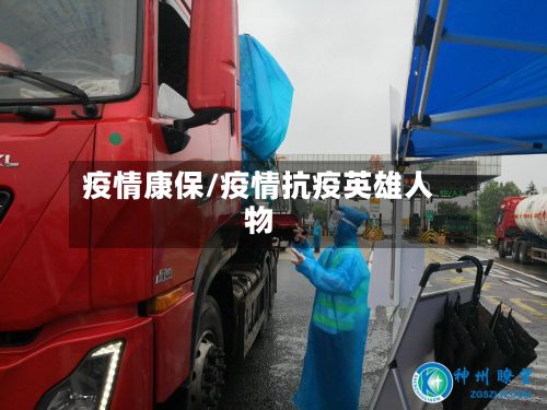 疫情康保/疫情抗疫英雄人物