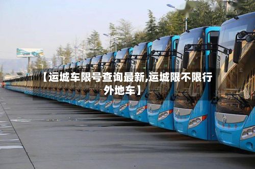 【运城车限号查询最新,运城限不限行外地车】
