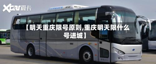 【明天重庆限号原则,重庆明天限什么号进城】-第3张图片