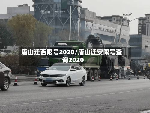 唐山迁西限号2020/唐山迁安限号查询2020