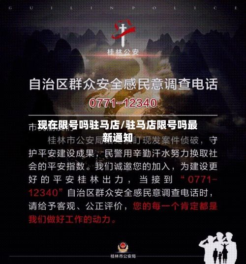 现在限号吗驻马店/驻马店限号吗最新通知-第2张图片
