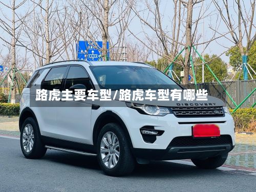 路虎主要车型/路虎车型有哪些
