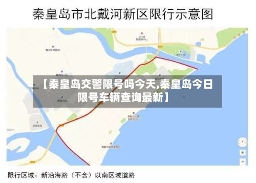 【秦皇岛交警限号吗今天,秦皇岛今日限号车辆查询最新】-第2张图片