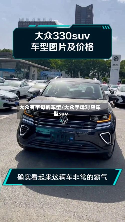 大众有字母的车型/大众字母对应车型suv