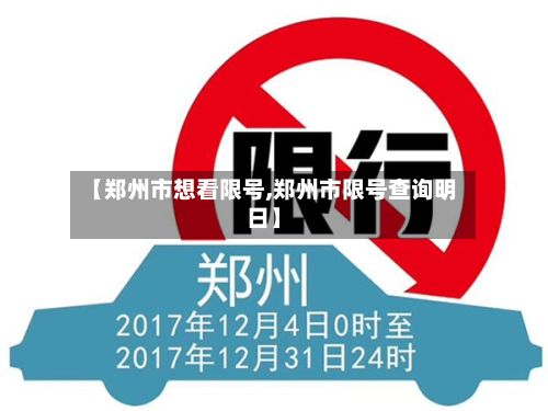 【郑州市想看限号,郑州市限号查询明日】