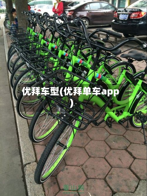 优拜车型(优拜单车app)