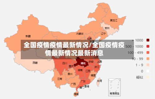 全国疫情疫情最新情况/全国疫情疫情最新情况最新消息