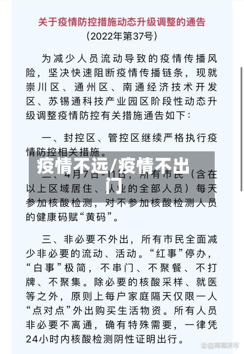 疫情不远/疫情不出门