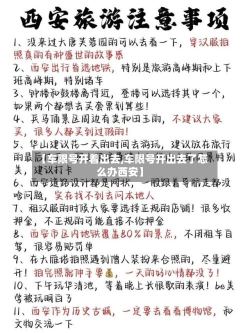 【车限号开着出去,车限号开出去了怎么办西安】