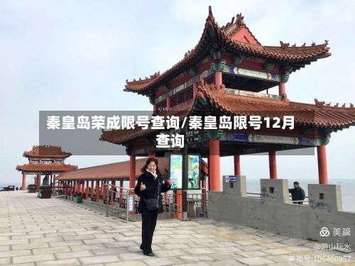 秦皇岛荣成限号查询/秦皇岛限号12月查询