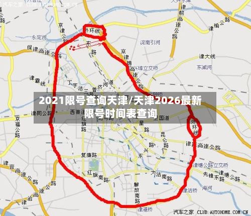2021限号查询天津/天津2026最新限号时间表查询