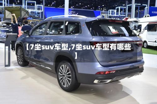 【7坐suv车型,7坐suv车型有哪些】-第2张图片