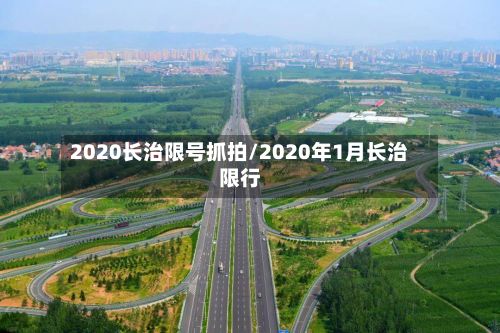 2020长治限号抓拍/2020年1月长治限行-第2张图片