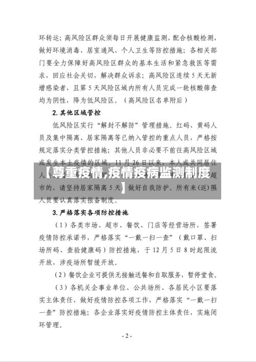 【尊重疫情,疫情疫病监测制度】