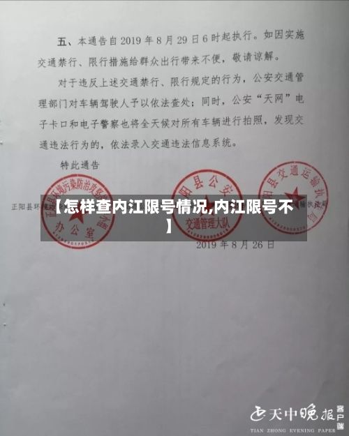 【怎样查内江限号情况,内江限号不】