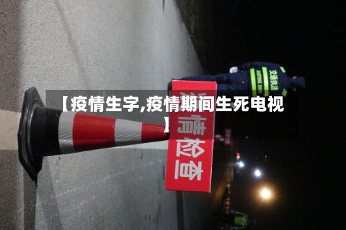 【疫情生字,疫情期间生死电视】-第2张图片