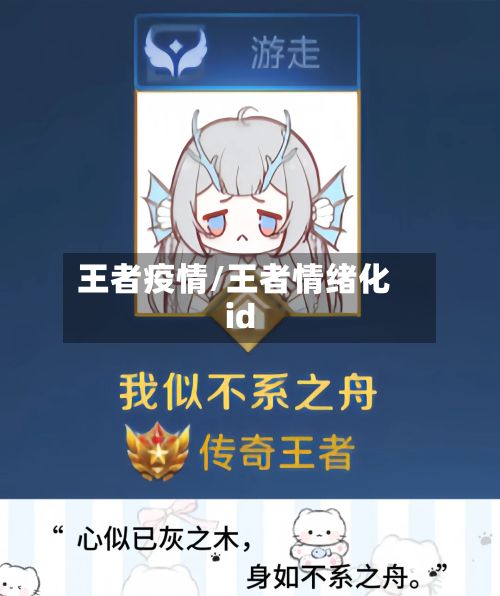 王者疫情/王者情绪化id-第2张图片