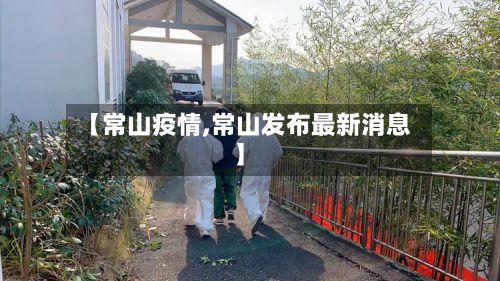 【常山疫情,常山发布最新消息】