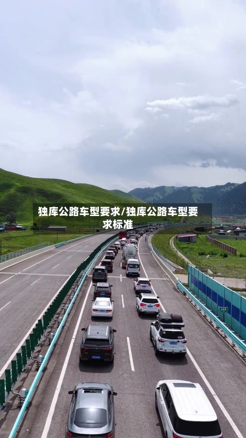 独库公路车型要求/独库公路车型要求标准-第2张图片