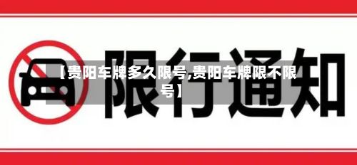 【贵阳车牌多久限号,贵阳车牌限不限号】