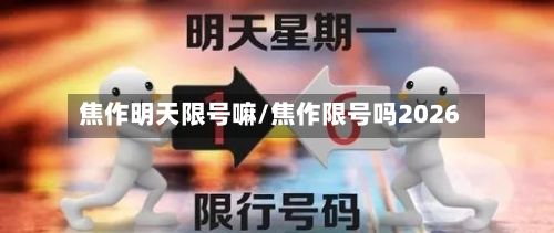 焦作明天限号嘛/焦作限号吗2026