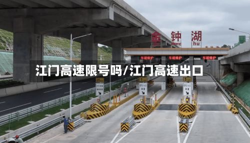 江门高速限号吗/江门高速出口