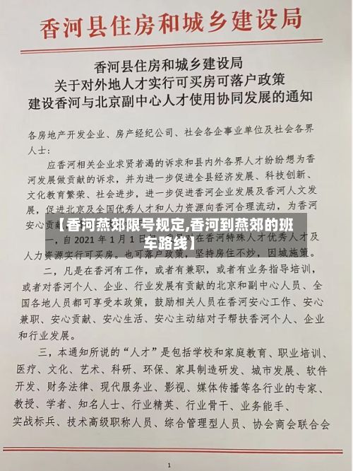 【香河燕郊限号规定,香河到燕郊的班车路线】-第2张图片
