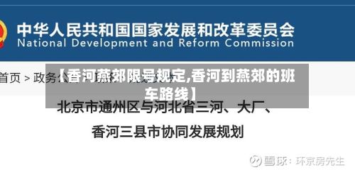 【香河燕郊限号规定,香河到燕郊的班车路线】-第3张图片