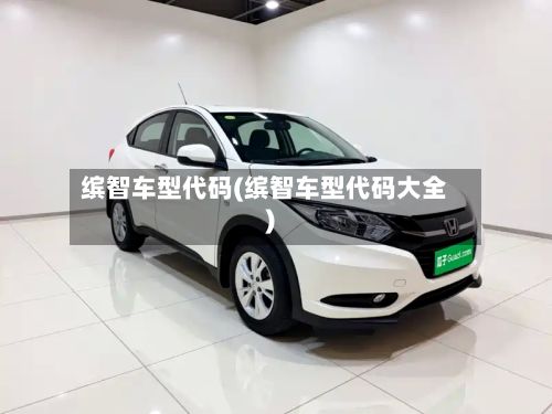 缤智车型代码(缤智车型代码大全)-第3张图片