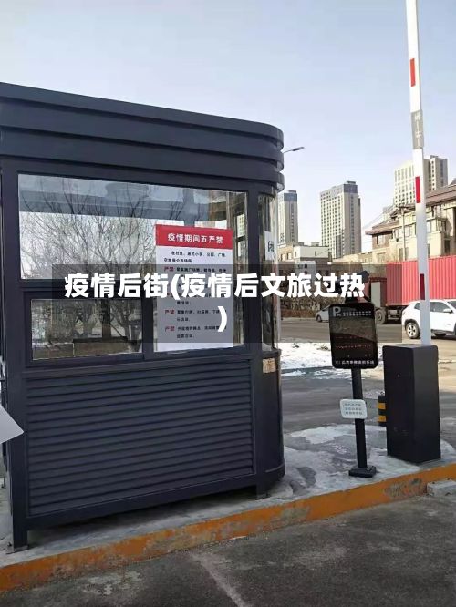 疫情后街(疫情后文旅过热)