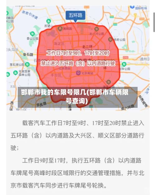 邯郸市我的车限号限几(邯郸市车辆限号查询)-第3张图片