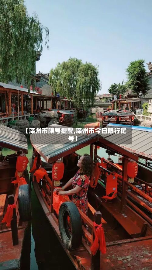 【滦州市限号提醒,滦州市今日限行尾号】