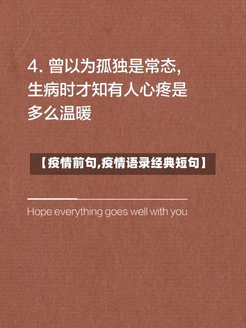 【疫情前句,疫情语录经典短句】