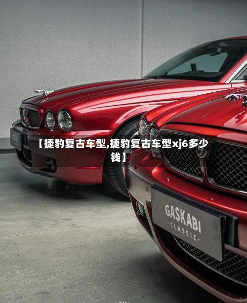 【捷豹复古车型,捷豹复古车型xj6多少钱】-第2张图片