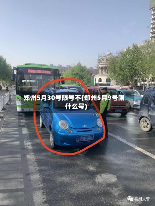 郑州5月30号限号不(郑州5月9号限什么号)