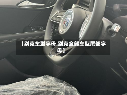 【别克车型字母,别克全部车型尾部字母】-第2张图片