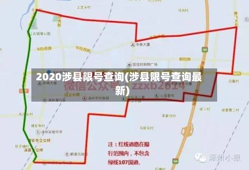 2020涉县限号查询(涉县限号查询最新)