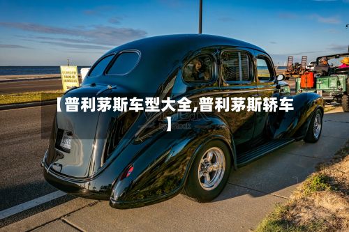 【普利茅斯车型大全,普利茅斯轿车】