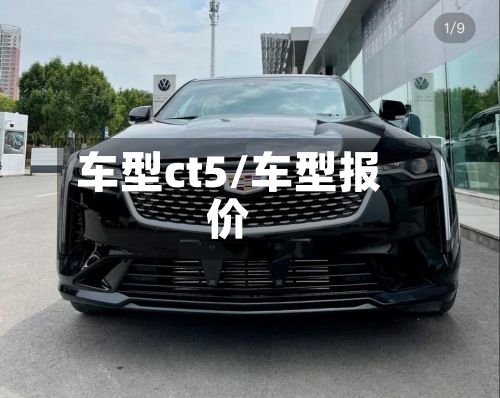 车型ct5/车型报价-第2张图片