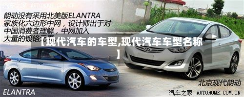 【现代汽车的车型,现代汽车车型名称】-第2张图片